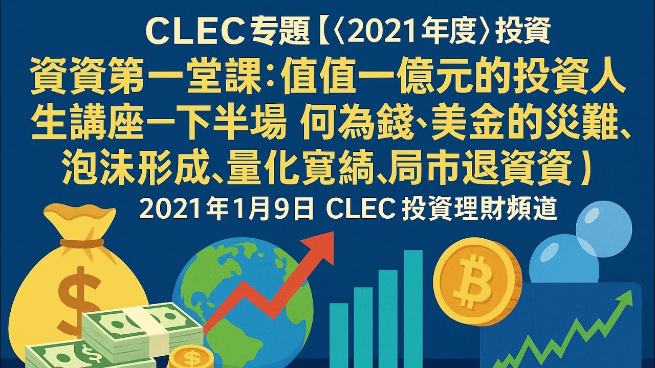 CLEC 專題【《2021年度》投資第一堂課：價值一億元的投資人生講座—下半場 何為錢、美金的災難、泡沫形成、量化寬鬆、股市還很便宜、美股投資資訊  】（2025年10月19日notebooklm 重新