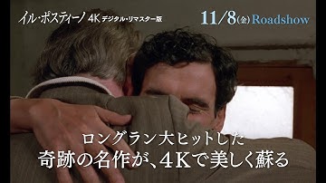 奇跡の名作が4Kで美しく蘇る『イル・ポスティーノ 4Kデジタル・リマスター版』20秒版予告動画