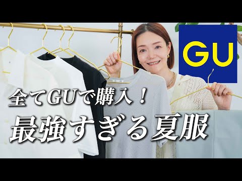 GU Purchases] All you need for summer! 8 super affordable summer
