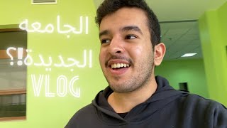 Vlog|الجامعه الجديده