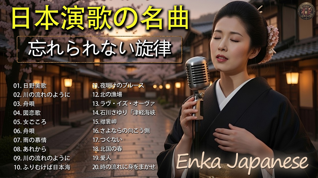 昭和歌謡はなぜ今も愛されるのか？心に残る昭和演歌名曲集｜50〜70年代ベストヒット｜美空ひばり・森進一・石川さゆり