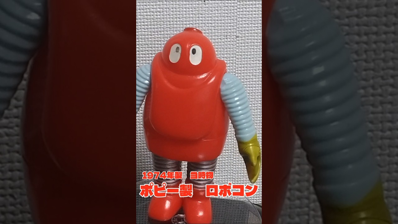 ポピー製 がんばれロボコンソフビ 当時物 #昭和レトロ #ソフビ#shorts