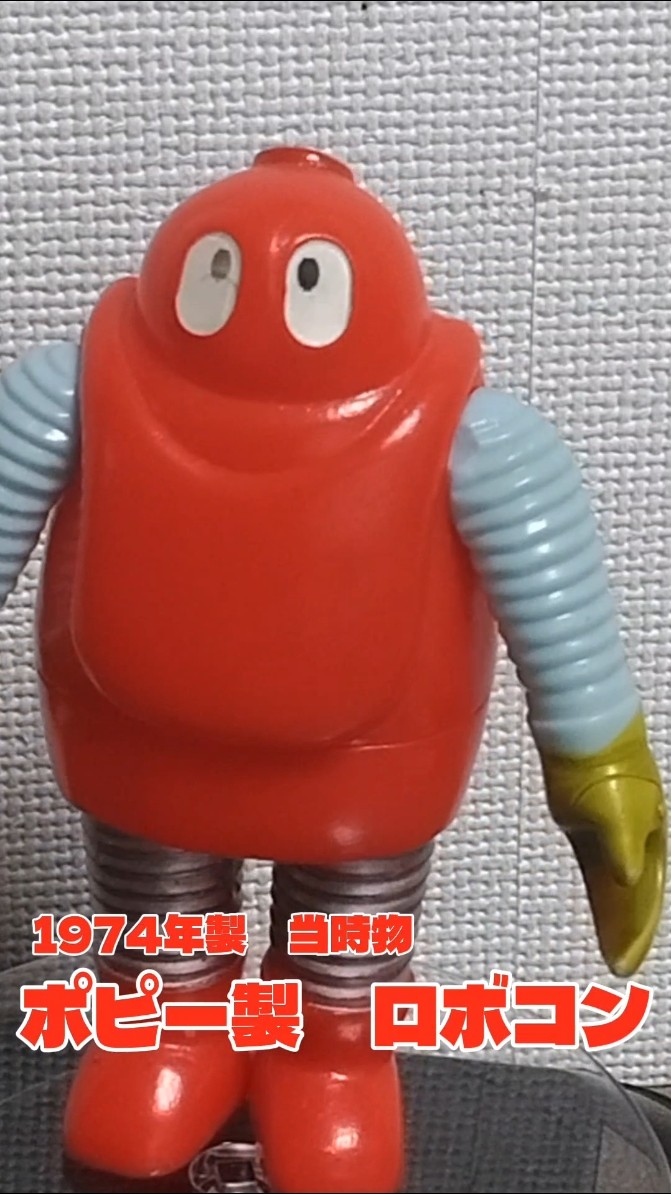 ポピー製 がんばれロボコンソフビ 当時物 #昭和レトロ #ソフビ#shorts