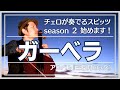 [チェロが奏でるスピッツ] 『ガーベラ』スピッツ-アルバム「三日月ロック」より