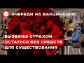 Люди стоят в очередях на вакцинацию из-за страха остаться без средств для существования