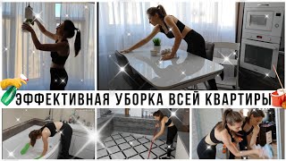 🤩 ЕЖЕНЕДЕЛЬНАЯ УБОРКА ВСЕЙ КВАРТИРЫ✔️ ЭФФЕКТИВНАЯ УБОРКА 💪 МОТИВАЦИЯ НА УБОРКУ👍