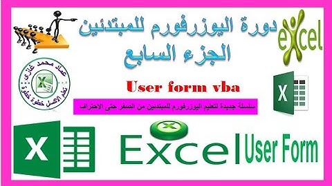 دورة اليوزرفورم الجزء السابع كيفية عمل كومبوبوكس(combobox) ياخد محتوياتة من كومبوبوكس اخر userform