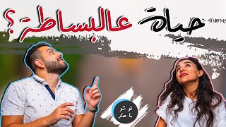 حياة عالبساطة؟