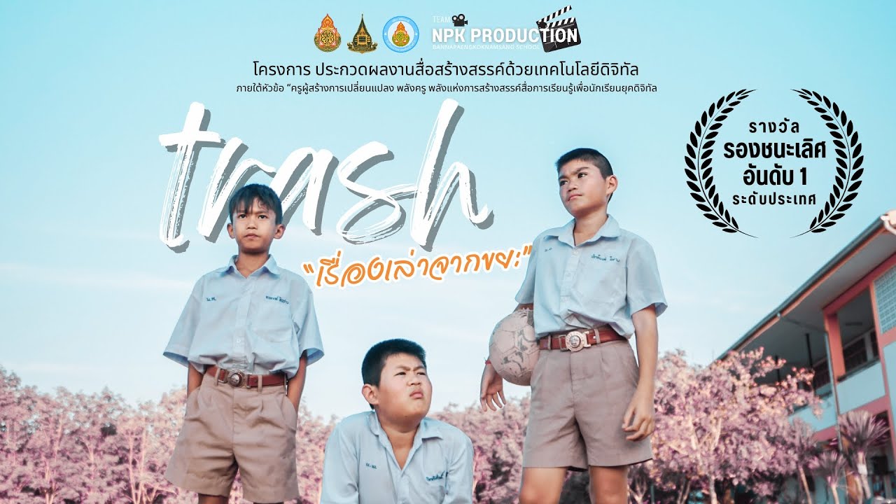 ภาพยนตร์สั้น : เรื่องเล่าจากขยะ (trash) [4K]