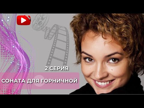 Он Холостяк, Она Уже Не Верит В Любовь, Но Судьба Порешила Иначе! Соната Для Горничной - 2 Серия