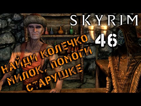 Видео: Skyrim - Поиски кольца чистейшей смеси Ч.46