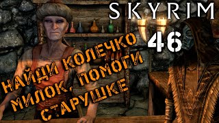 Skyrim - Поиски кольца чистейшей смеси Ч.46