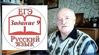 Задание 9 ЕГЭ по русскому