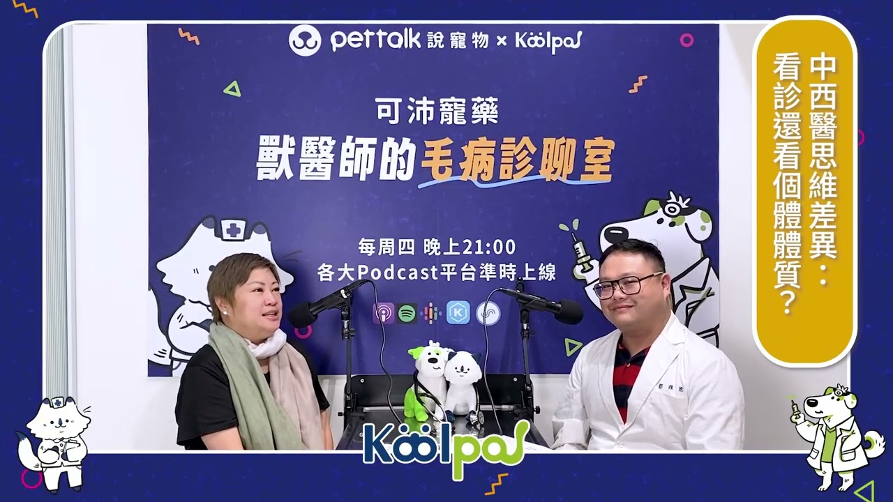 【PetTalk Podcast ×可沛寵藥】千年來的智慧,中獸醫的食療養生大法|郭璟逸獸醫師|獸醫師的毛病診聊室 完整版 縮圖