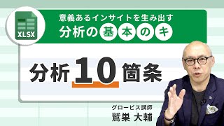 人の心を動かせる!?分析の基本の「キ」を学ぼう