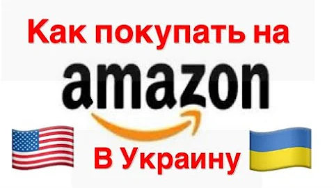 Можно ли сейчас заказать с амазона в Украину