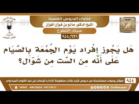 [631 -954] هل يجوز إفراد يوم الجمعة بصيام يوم من أيام الست من شوال؟