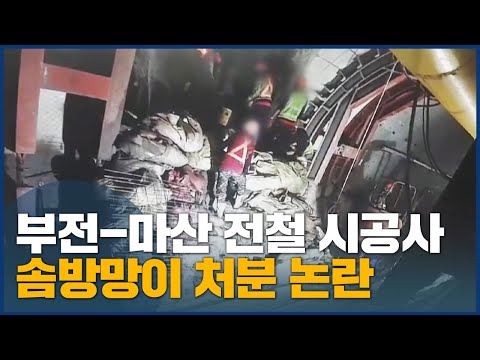 부전-마산 전철 시공사 솜방망이 처분 &amp;#39;10점 벌점이 2점 <strong>둔갑</strong>&amp;#39;