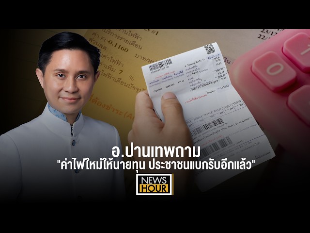 อ.ปานเทพถาม 