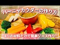 【野菜、たくさん食べたい？】バーニャカウダーの作り方