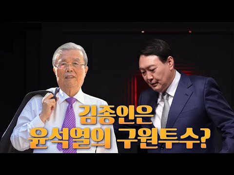 [뉴스야?!] 김종인은 윤석열의 구원투수?