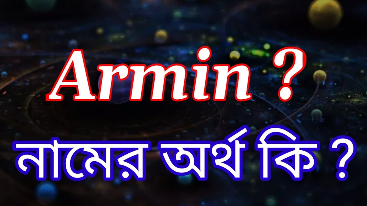 আর্মিন নামের অর্থ কি | Armin name meaning in bengali | Armin Namer ...