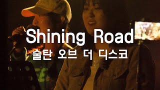 Shining Road - 술탄 오브 더 디스코 (서강대학교 맥박 cover)