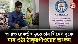 গিনেস বুকে নাম লেখালেন ঠাকুরগাঁওয়ের অংকন | Guinness World Record | Thakurgaon | Channel 24