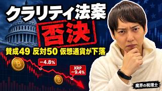 【速報】クラリティ法案が上院で否決。賛成49・反対50、仮想通貨が下落した理由を税理士が解説