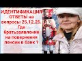 ИДЕНТИФИКАЦИЯ,Ответы на вопросы 25.12.25.Где найти заяву чтоб вернуть пенсию по ПКМУ 745?