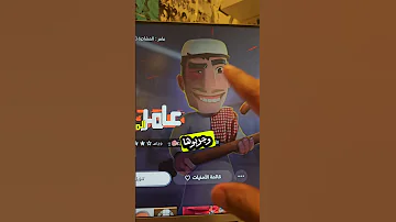 لعبة مجانية وسعودية على البلايستيشن 4 و 5 