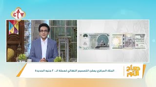 فقرة الصحافة الدنيا فيها إيه؟ | برنامج صباح النور | مع إسحق يونان وهبه كميل | 21-6-2023