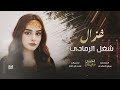 غزال وشغل الرمادي دمي دمي 2026 احمد سليمان