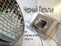 Элемент Пельтье и солнечный концентратор зимой при -3 градуса.