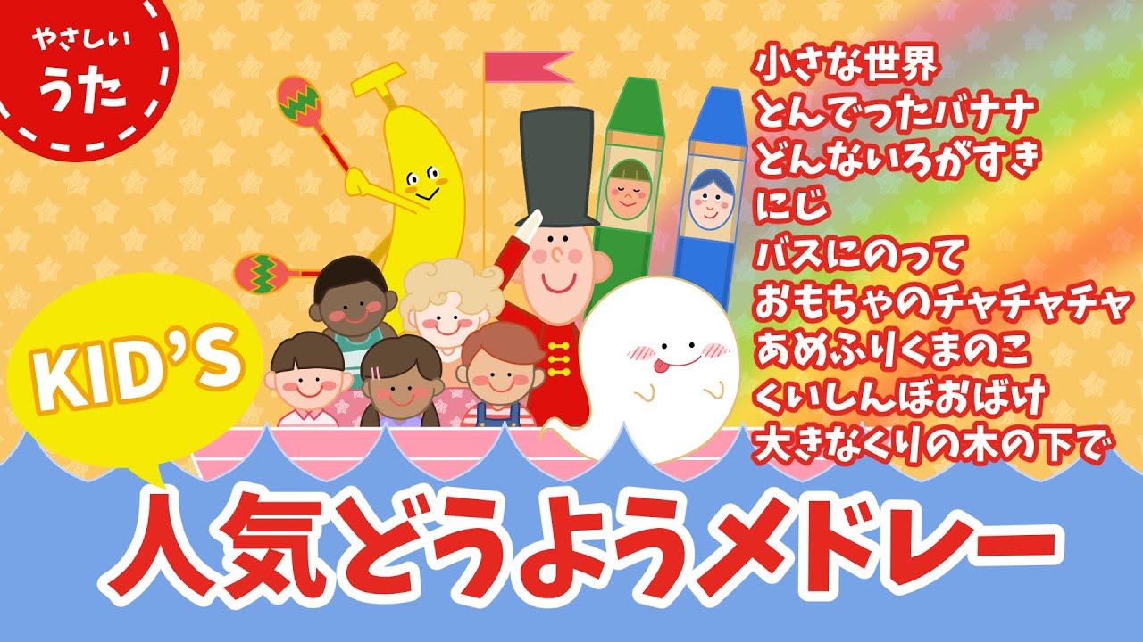【キッズ人気曲】子どもに人気の童謡・唱歌メドレー♪日本のうた/アニメーション/おかあさんといっしょ/いないいないばあ/歌詞付き/結花乃