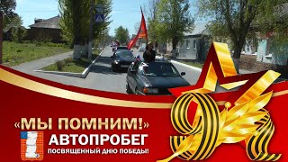 Автопробег, посвящённый Дню Победы, прошёл в Красноармейске.