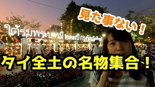 [ซับไทย]タイ全土の名物がバンコクに集合！素敵な夏祭り！คนญี่ปุ่นไปเทศกาลที่พิพิธภัณฑสถานแห่งชาติ