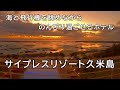 ホテル サイプレスリゾート久米島｜沖縄県久米島の景色が良いホテルに宿泊