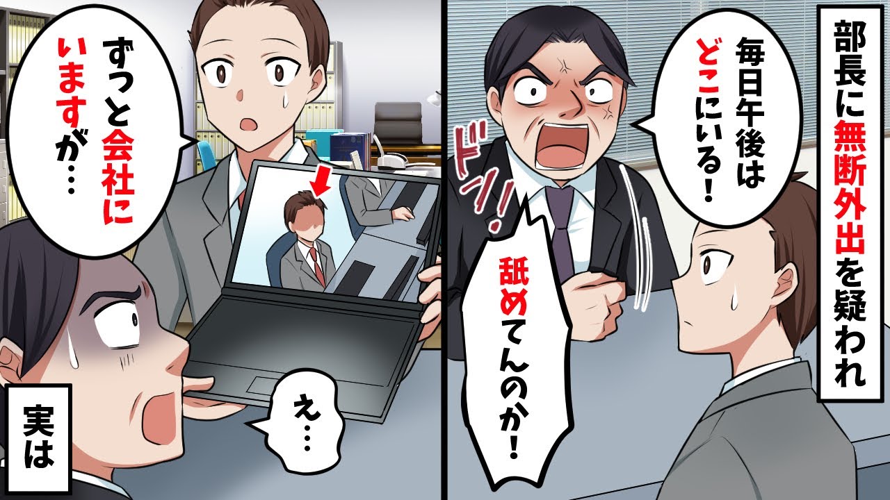 上司「最近昼休みから帰ってこないけどどこでサボってるんだ？」俺「会社にいますが…」上司「え？」実は…【スカッと】