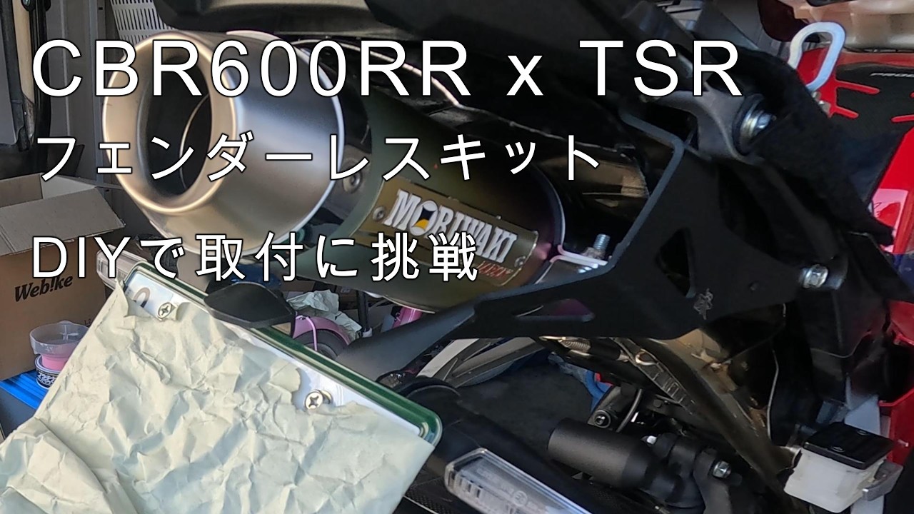2020)#CBR600RR #TSR #フェンダーレスキット を取付するよ - YouTube
