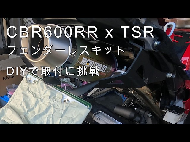 2020)#CBR600RR #TSR #フェンダーレスキット を取付するよ - YouTube