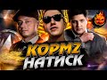 КОРМ2 ★ НАТИСК2