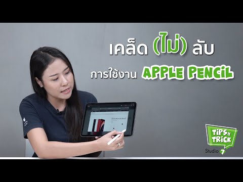 เคล็ด(ไม่)ลับในการใช้งาน Apple Pencil | TIPS & TRICKS