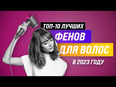 ТОП–10- Лучшие фены для волос  Рейтинг 2023 года ✔ Профессиональные ✔ Мощные ✔ Для дома