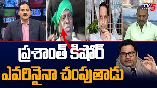 Amaravati JAC Srinivas Shocking Comments on Prashant Kishor | Jagan Issue | TV5 News Digital