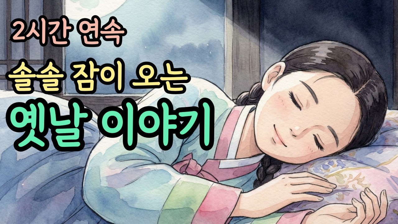 소곤소곤 듣기만 해도 잠오는 2시간 연속 옛날 이야기 | 잠잘때 듣는 옛날이야기 | 야담 | 민담 | 설화 | 잠오는 이야기 | 수면유도 오디오북 | 편안한 전래동화
