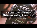 การ Live ด้วย StreamYard ให้เสียงสนทนาฟังดูเป็นธรรมชาติ