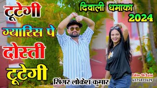 टूटेगी ग्यारिस पे दोस्ती टूटेगी || Tutegi Gyaris Pe Dosti Tutegi || Deewali Song || Lokesh Kumar