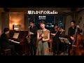 壊れかけのRadio / 徳永英明 🎷 遠い記憶がやさしく響く ジャズカバー