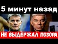 5 минут назад / не выдержал позора / чп  Олег Газманов